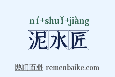 泥水匠是什么意思的图片